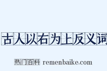 古人以右为上反义词是什么意思的图片